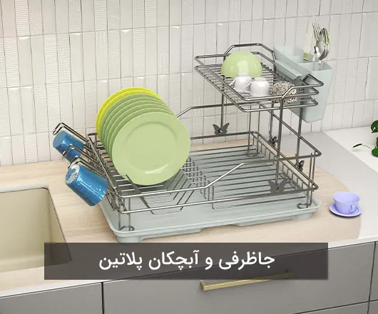 جاظرفی و آبچکان توکار پلاتین: قفسه‌های تمام‌استیل، ضدزنگ و مینی‌مال برای خشک‌کردن ظروف.