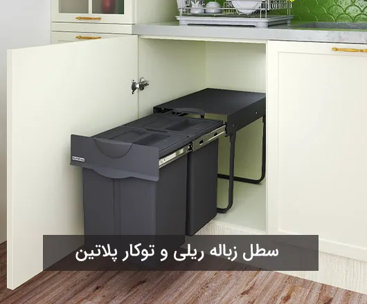 تجهیزات ریلی پرو پلاتین: سیستم‌های ریلی با تحمل وزن بالا برای سنگین‌ترین ساختارهای کابینت.