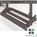 استراکچر کف ریل جونیور عریض پلاتین مدل 5110 مناسب یونیت 30، 40 و 50 - Image 4