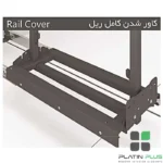 کف ریل جونیور عریض پلاتین دو طبقه و سه طبقه مناسب یونیت 30 تا 50 پلاتین 5110