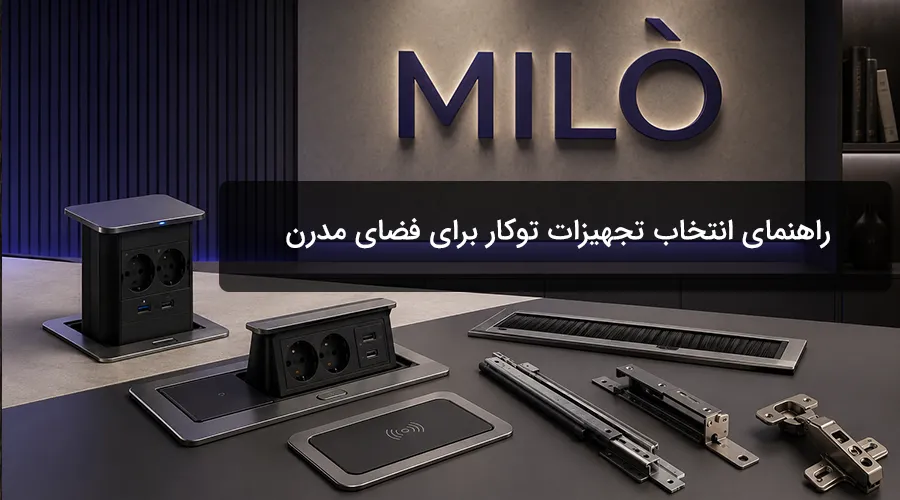 راهنمای انتخاب تجهیزات توکار برای فضای مدرن | میلو