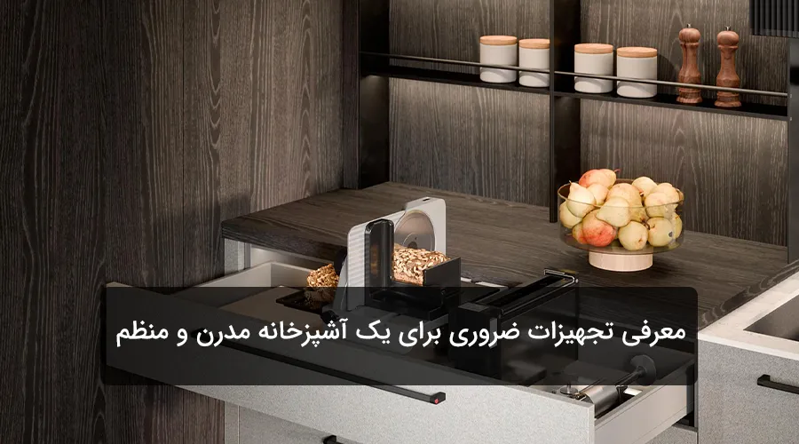 اکسسوری آشپزخانه چیست؟ معرفی تجهیزات ضروری برای یک آشپزخانه مدرن و منظم
