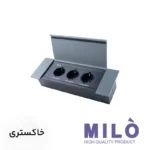 پریز توکار کتابی سه سوکت میلو 1041 | مشکی، نقرهای، خاکستری