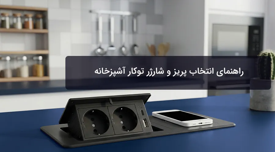 پریز توکار کابینتی چیست؟ راهنمای انتخاب پریز و شارژر توکار آشپزخانه | MILÒ