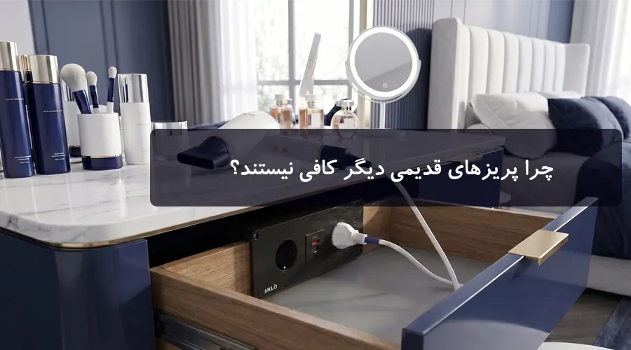 چرا پریزهای قدیمی دیگر کافی نیستند؟ راهکارهای مدرن برای دسترسی سریع به برق